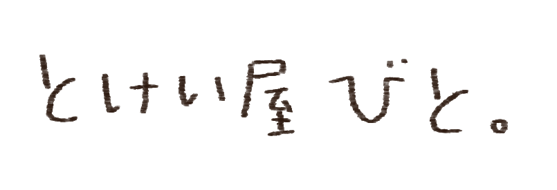 とけい屋びと。お問い合わせフォーム